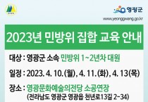 영광군, 2023년 민방위 집합 및 사이버 교육 실시