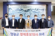 「조선판스타」 1대 우승 김산옥, 영광군 명예홍보대사 되다