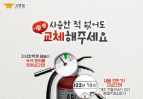 [기고]우리 집 폐소화기 어떻게 처리하나요?