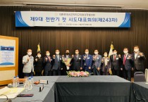 강필구 의장, 대한민국시군자치구의회의장협의회 회의 참석