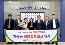 「복면가왕」5연승 김예지, 영광군 명예홍보대사 되다!