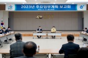 영광군, 2023년 주요업무계획 보고회 개최