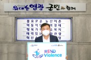 영광군,“아동폭력 근절(#END Violence), 온라인 릴레이 캠페인”참여