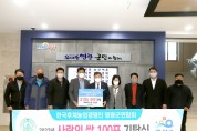 한국후계농업경영인 영광군연합회(한농연), 사랑의 쌀 100포 기탁