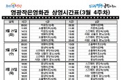 [극장] 3월4주차 영광작은영화관 상영시간 안내