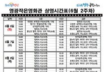 [극장] 6월2주차 영광작은영화관 상영시간 안내