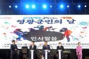 제46회 영광군민의 날 행사 3년 만에 성황리 개최