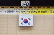 홍농읍, 노인일자리 참여자 안전교육 및 간담회 개최