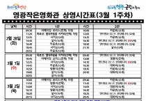 [극장] 3월1주차 영광작은영화관 상영시간 안내