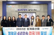 영광군, 2022년 합계출산율 1.81명…4년 연속 전국 1위 달성