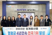 영광군, 2022년 합계출산율 1.81명…4년 연속 전국 1위 달성