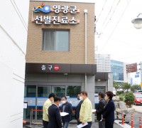 강종만 영광군수, 코로나19 현장 대응상황 점검