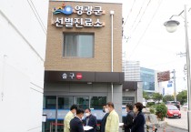 강종만 영광군수, 코로나19 현장 대응상황 점검