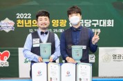 영광군,‘2022 천년의 빛 영광 전국당구대회’성황리 종료