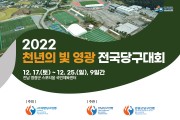 2022 천년의 빛 영광 전국 3쿠션 당구대회 개최