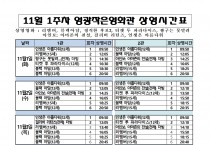[극장] 11월 1주차 영광작은영화관 상영시간 안내