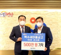 백수새마을금고(이사장 강소원)  영광군에 500만원 기탁