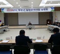 영광군, 2018년도 농업분야 사업 설명회 개최