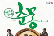 대박가족 시트콤 “춘몽” 영광예술의전당에서 공연