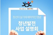 영광군, 2018년 청년발전 사업 설명회 개최