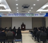 2018 영광아카데미, ‘적정기술’ 강연 개최...농부의 생활기술과 적정기술, 군민 교양강좌
