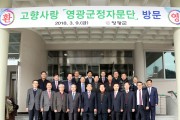 2018년 상반기 「고향사랑 군정자문단」 회의개최