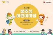 영광소방서, 제22회 불조심 어린이마당 개최 홍보