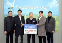 영광백클럽, ‘희망2025 나눔캠페인’ 성금 1,000만 원 기탁