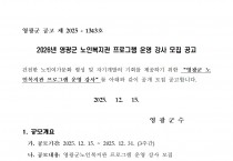 2026년도 영광군 노인복지관 프로그램 운영 강사 모집 공고