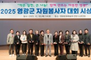 영광군, 제19회 자원봉사자대회 개최…우수단체 10곳·우수봉사자 2명 시상
