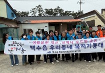 백수읍 우리동네 복지기동대,  주거환경개선 봉사활동 펼쳐