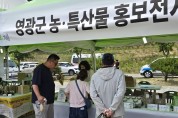 영광군, 2025 영광법성포단오제에서 농특산물 홍보전시장 운영