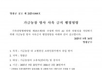 가금농장 방사 사육 금지 행정명령 공고 알림