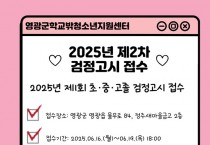 “영광군학교밖청소년지원센터, 검정고시 원서접수 지원·시험 대비반 운영”