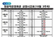 영광작은영화관 영화상영 안내(10월 3주차)