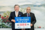 백수읍 장산영어조합법인 대표 최기정, 영광곳간에 300만 원 기탁