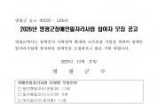 2026년 영광군 장애인일자리사업 참여자 모집 공고