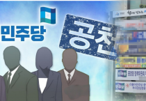 ‘너도나도 정책위 부의장’…민주당, 감투 경쟁에 민심 싸늘