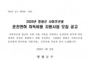 2026년 영광군 사회초년생 운전면허 취득비용 지원사업 신청자 모집 공고