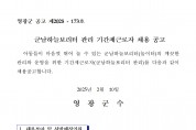 영광군 군남하늘보리터 기간제근로자를 다음과 같이 채용 재공고합니다.