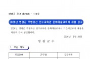 2026년 영광군 무형유산 전수교육관 문화예술교육사 채용 공고