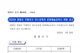 2026년 영광군 무형유산 전수교육관 문화예술교육사 채용 공고
