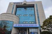 영광군, 민원실 쾌적한 공간으로‘새단장’
