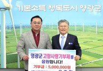 신화종합건설 오종철 대표, 영광군에 고향사랑기부금 500만 원 기탁