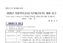 2026년 아동복지교사(기간제근로자) 채용 공고