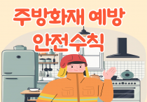 영광소방서, 음식점 주방화재 예방 안전수칙 홍보