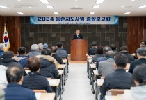 2024년 농촌지도사업 종합보고회 성황리에 개최