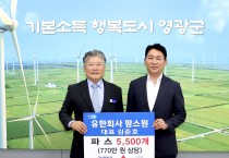 유한회사 팜스원, 영광군 저소득층에 파스 5,500개 기탁