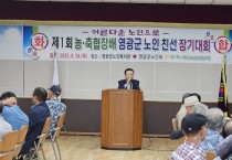 제1회 농.축협장 노인친선장기대회개최