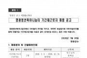 영광청년육아나눔터 기간제근로자 채용 공고